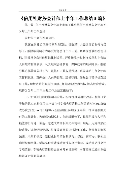 《信用社财务会计部上半年工作总结5篇》