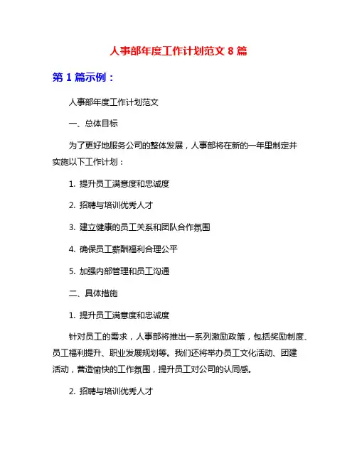 人事部年度工作计划范文8篇