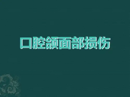 《颌面损伤》PPT课件