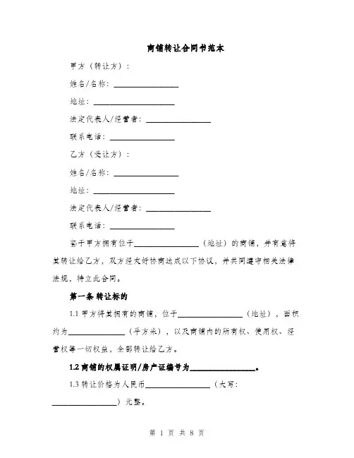 商铺转让合同书范本（3篇）