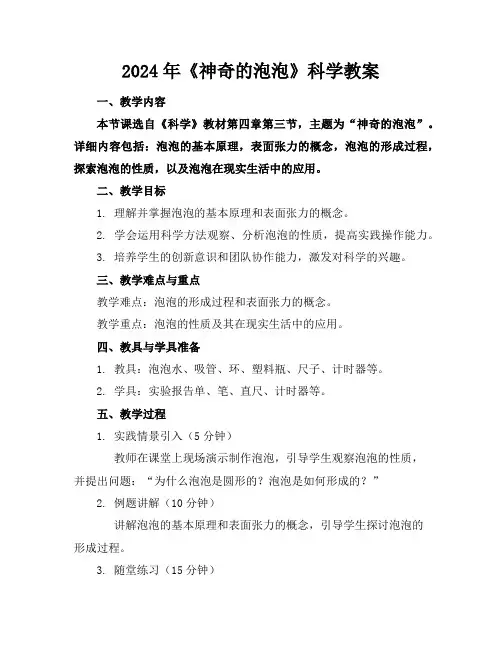 2024年《神奇的泡泡》科学教案