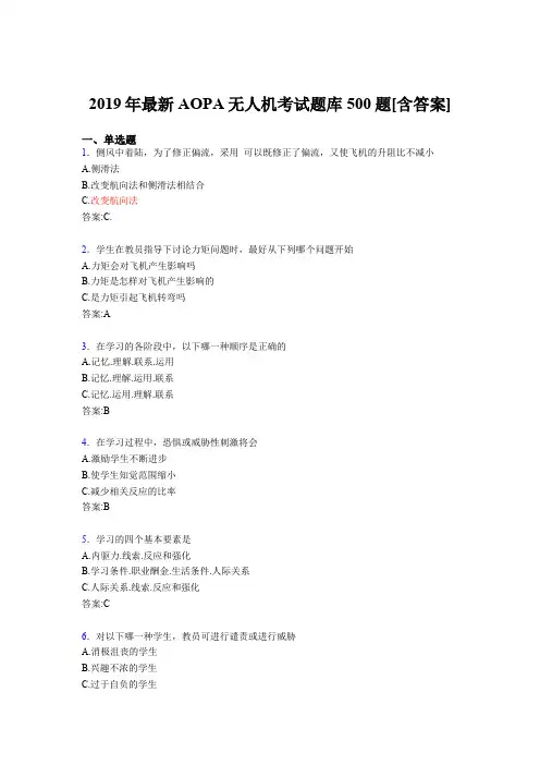 新版精选2019年AOPA无人机考核题库500题(含标准答案)