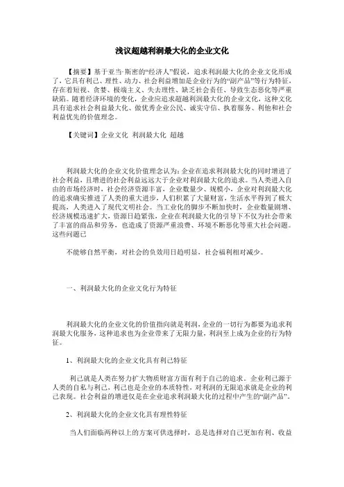 浅议超越利润最大化的企业文化