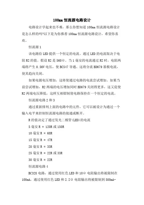 100ma恒流源电路设计