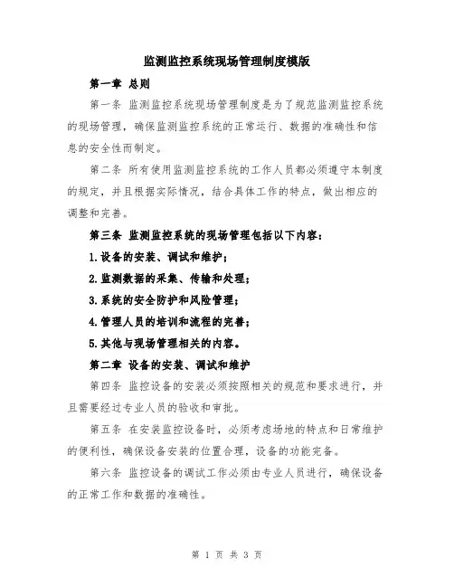 监测监控系统现场管理制度模版