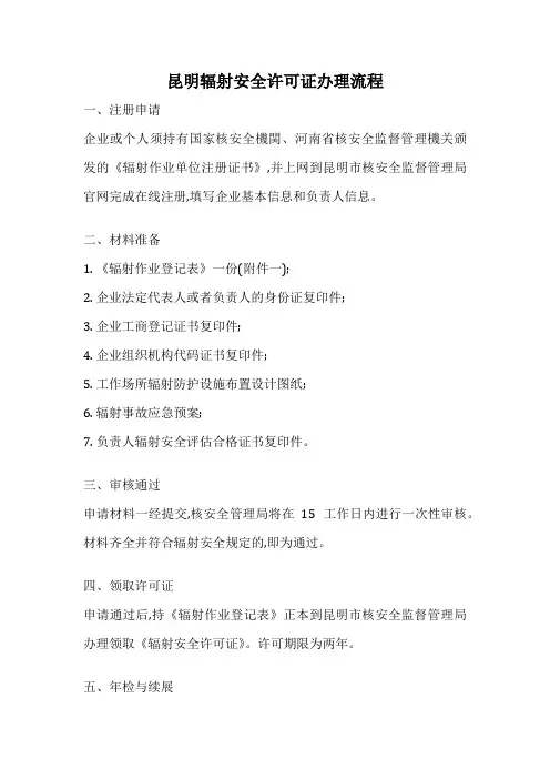 昆明辐射安全许可证办理流程