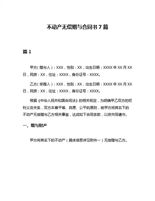 不动产无偿赠与合同书7篇