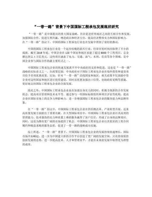 “一带一路”背景下中国国际工程承包发展现状研究