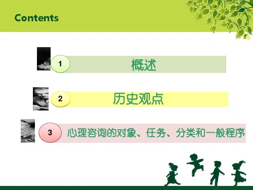 最新咨询心理学上精品课件