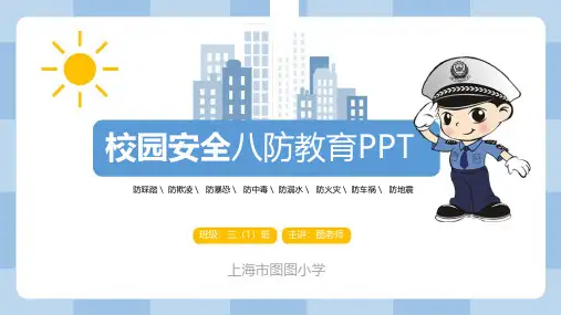 校园安全八防教育主题班会PPT课件