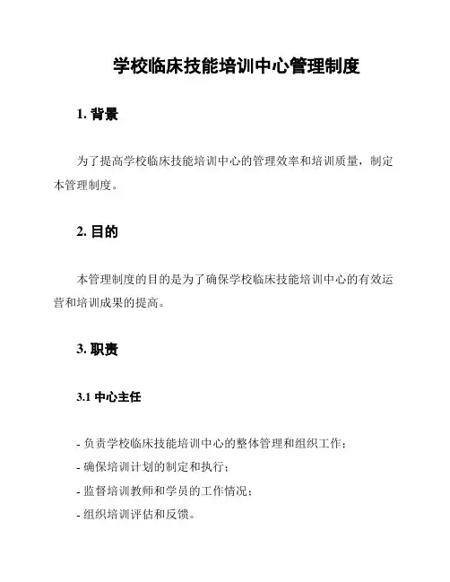学校临床技能培训中心管理制度