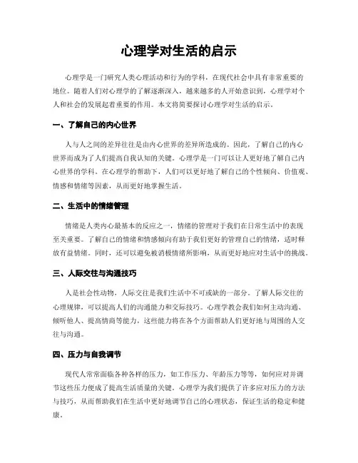 心理学对生活的启示