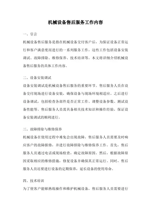 机械设备售后服务工作内容