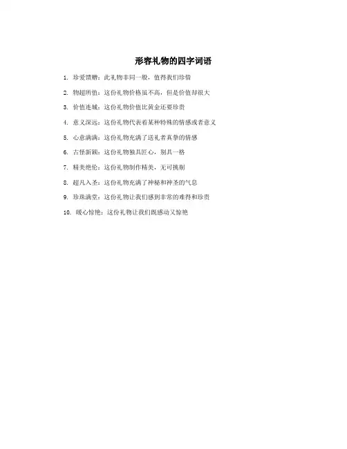 形容礼物的四字词语