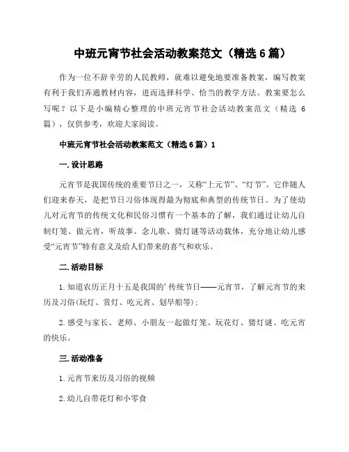 中班元宵节社会活动教案范文(6篇)