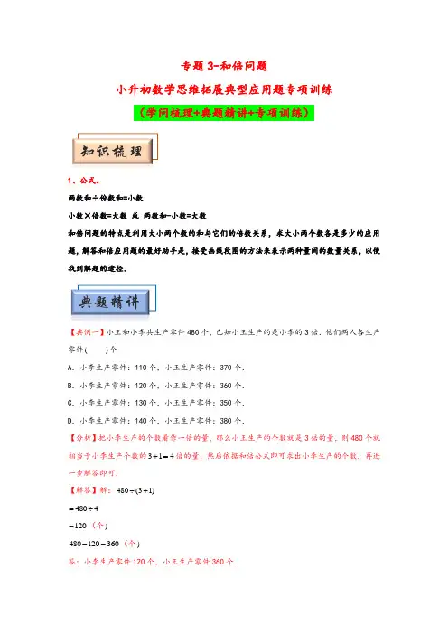 (模块化思维提升)专题3-和倍问题-小升初数学思维拓展典型应用题专项训练(人教版)