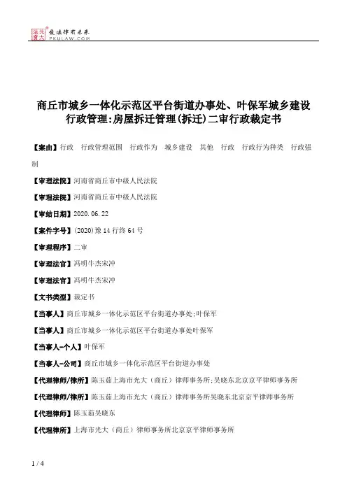商丘市城乡一体化示范区平台街道办事处、叶保军城乡建设行政管理：房屋拆迁管理(拆迁)二审行政裁定书