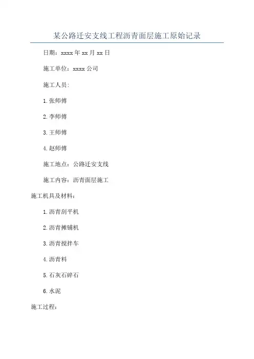 某公路迁安支线工程沥青面层施工原始记录