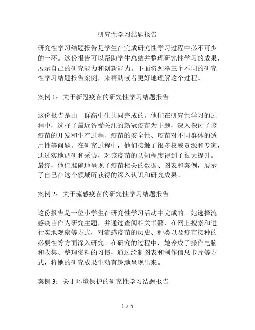 研究性学习结题报告