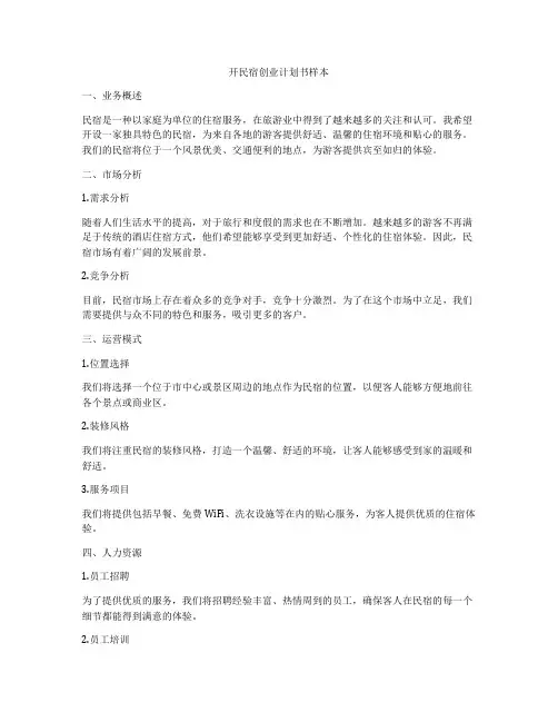开民宿创业计划书样本
