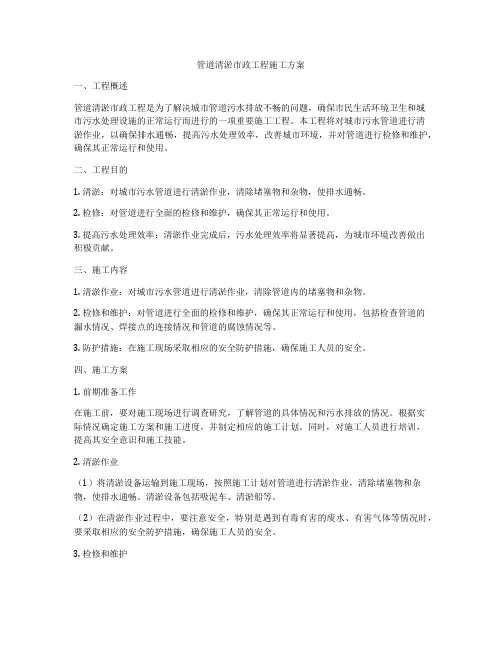 管道清淤市政工程施工方案