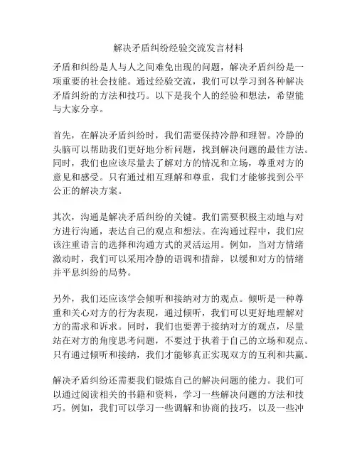 解决矛盾纠纷经验交流发言材料