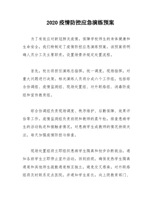 2020疫情防控应急演练预案