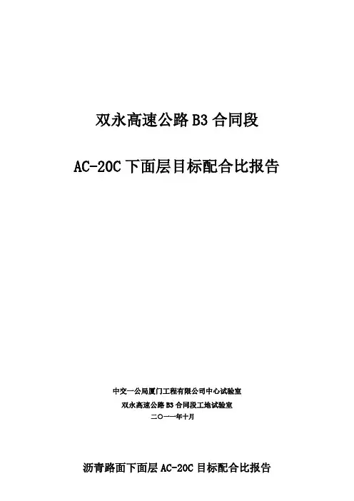 AC-20C沥青混凝土配合比计算书