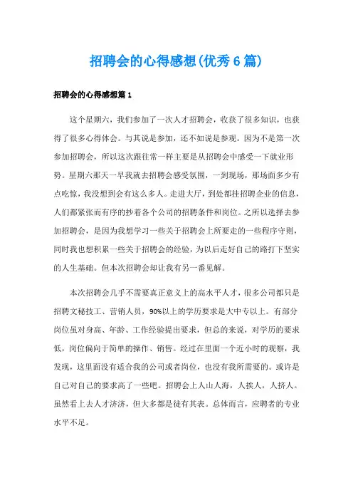 招聘会的心得感想(优秀6篇)