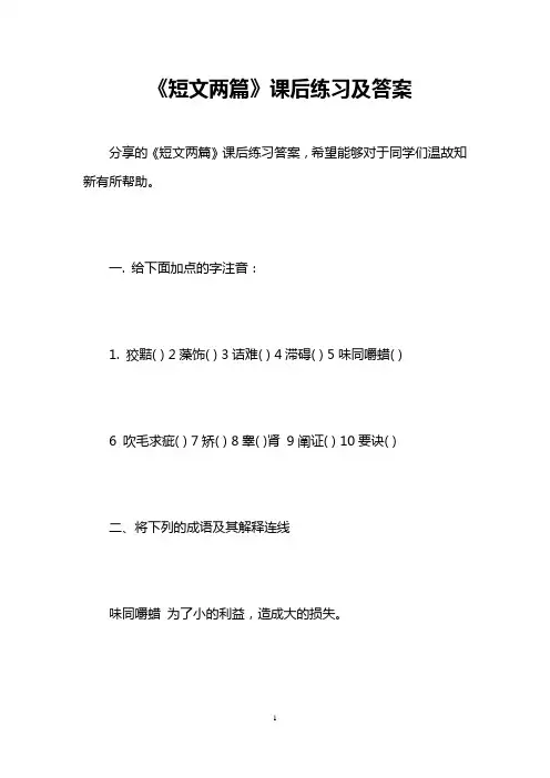 《短文两篇》课后练习及答案 