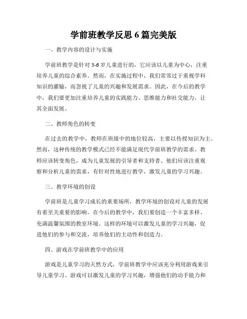 学前班教学反思6篇完美版