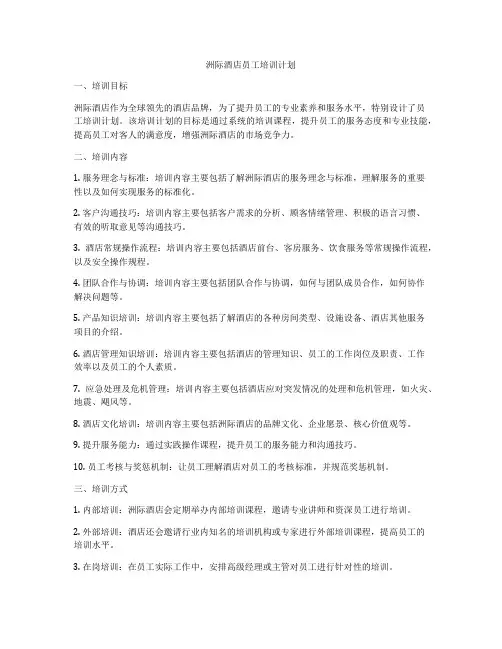 洲际酒店员工培训计划