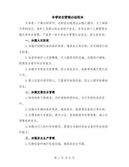 冬季安全管理办法范本（2篇）