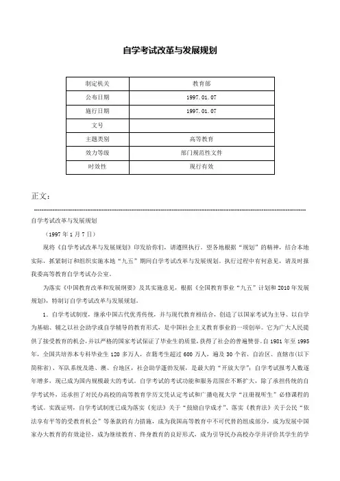 自学考试改革与发展规划-