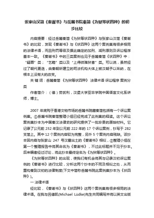 张家山汉简《奏谳书》与岳麓书院秦简《为狱等状四种》的初步比较