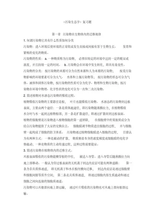 污染生态学课后习题