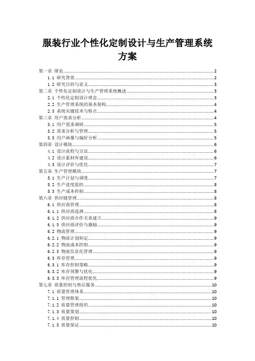 服装行业个性化定制设计与生产管理系统方案