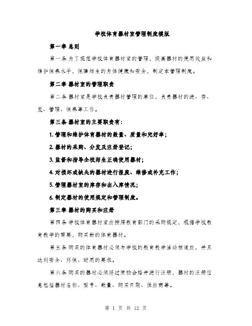 学校体育器材室管理制度模版（五篇）
