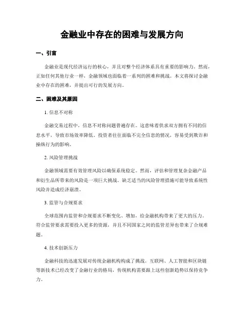 金融业中存在的困难与发展方向