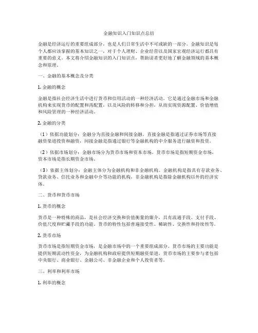 金融知识入门知识点总结