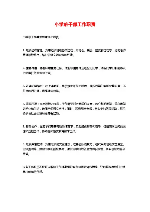 小学班干部工作职责
