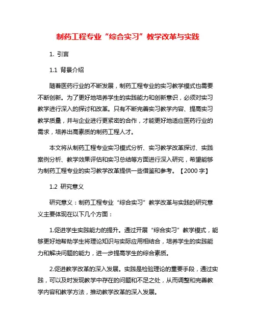 制药工程专业“综合实习”教学改革与实践