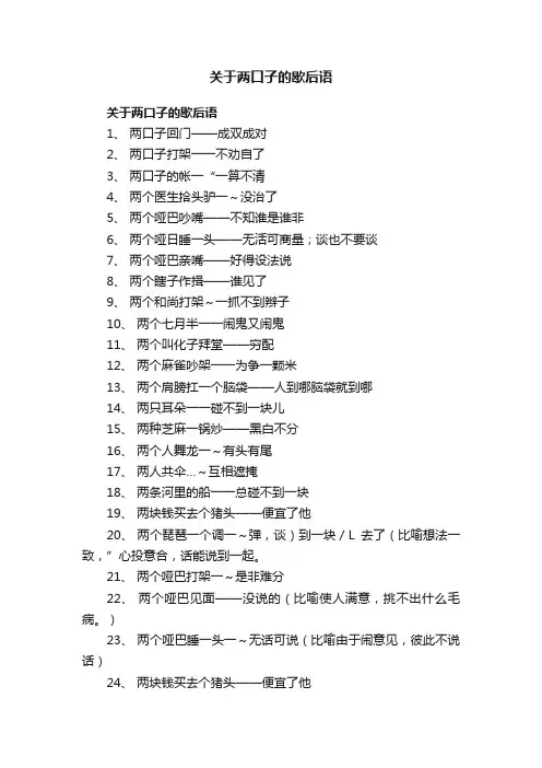 关于两口子的歇后语