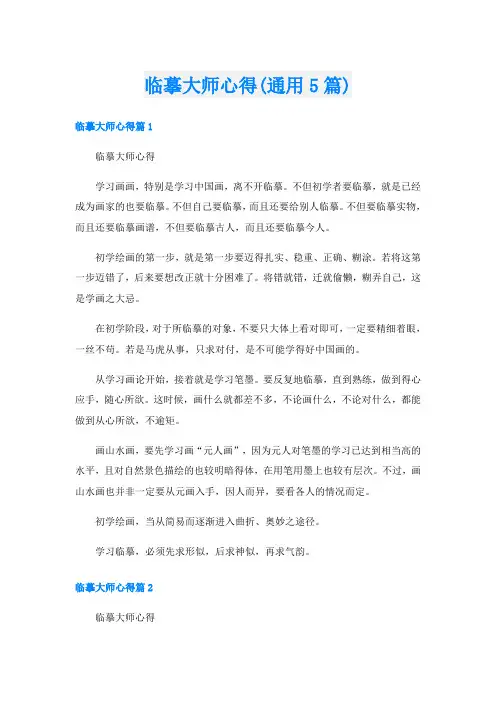 临摹大师心得(通用5篇)