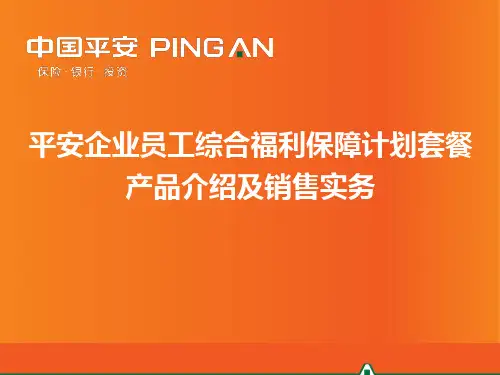 平安企业员工综合福利保障计划套餐产品介绍及销售实务