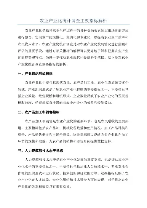 农业产业化统计调查主要指标解析
