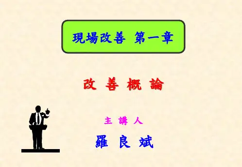现场改善_完整培训资料
