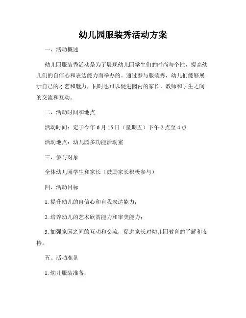 幼儿园服装秀活动方案