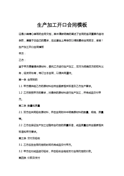 生产加工开口合同模板