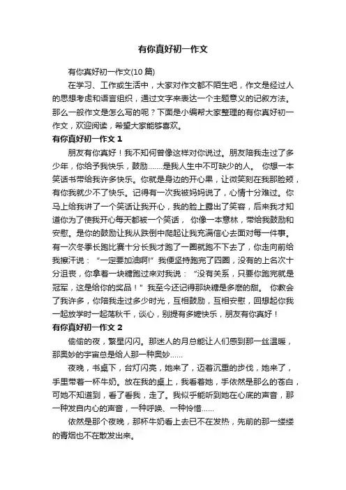 有你真好初一作文